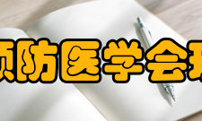 中华预防医学会理事会李  斌  会  长  梁晓峰  专职副