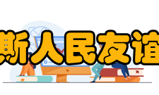 俄罗斯人民友谊大学现任领导职务姓名