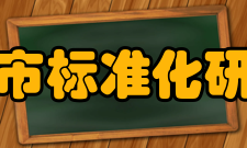 上海市标准化研究院发展趋势“十五”期间
