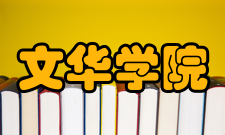 文华学院科研平台