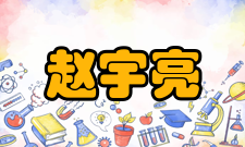 中国科学院院士赵宇亮社会任职时间担任职务