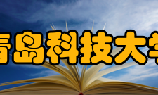 青岛科技大学社团文化