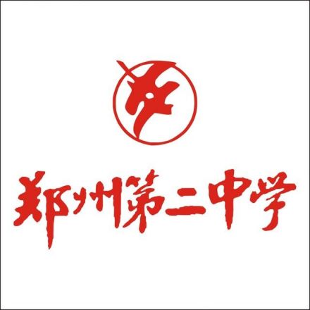 郑州市第二中学文化传统