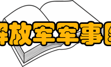 中国人民解放军军事医学科学院学科建设介绍