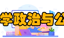 电子科技大学政治与公共管理学院怎么样