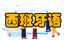 西班牙语字母表