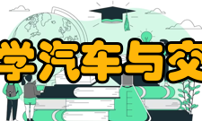 武汉科技大学汽车与交通工程学院怎么样