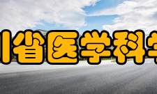 四川省医学科学院·四川省人民医院科室设置