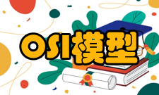 OSI参考模型会话层