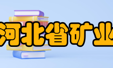 河北省矿业开发与安全技术实验室研究方向