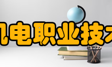 天津机电职业技术学院师资简介