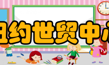 纽约世贸中心建筑设计