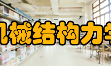 机械结构力学及控制国家重点实验室（南京航空航天大学）振动利用