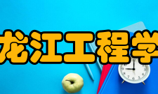 黑龙江工程学院学科建设