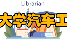 清华大学汽车工程系简介