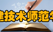 福建技术师范学院科研成果