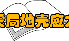 中国地震局地壳应力研究所设施资源