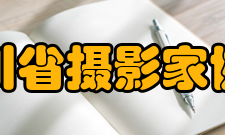 四川省摄影家协会团队会员