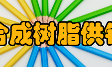 中国合成树脂供销协会理事成员