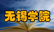 无锡学院科研平台
