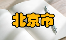 2020年北京市普通高等学校招生全国统一考试考试安排