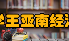 福建大学王亚南经济研究院