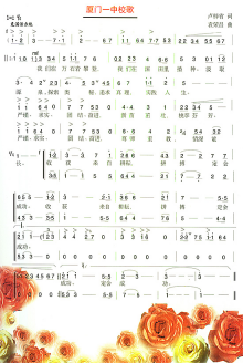 福建省厦门第一中学校歌