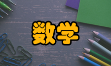 离散数学学科内容