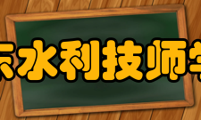 山东水利技师学院杰出校友