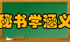 秘书学涵义