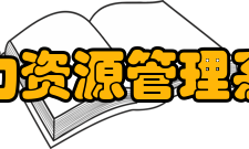 人力资源管理系统角色定位