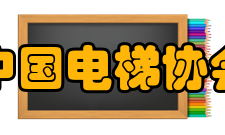 中国电梯协会国际交流