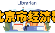 北京市经济和信息化局内设机构