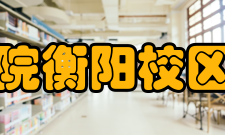 长沙医学院衡阳校区附属医院