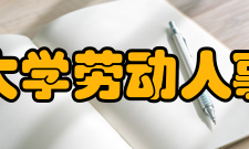 中国人民大学劳动人事学院学院理念