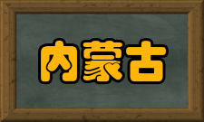 内蒙古巴彦淖尔国家地质公园管理机构