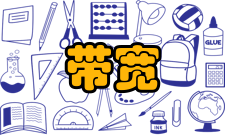 带宽带宽在显示器系统中的意义