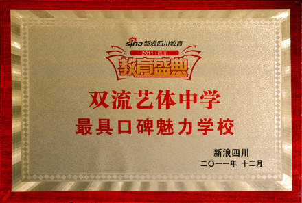 双流艺体中学荣获四川新浪“最具口碑魅力学校”称号