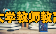 青岛大学教师教育学院办学条件