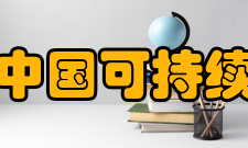 中国可持续发展研究会荣誉表彰