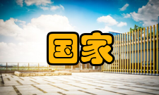 国家资助项目申报与融资研究第 2 章