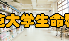 河南师范大学生命科学学院遗传学