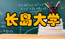 长岛大学入学要求学士学位：高中GPA： 平均分在2