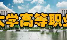 辽宁科技大学高等职业技术学院发展历史