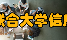 北京联合大学信息学院师资力量