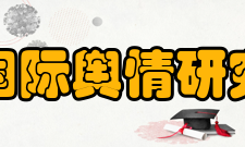 中国国际舆情研究中心机制创新