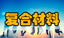复合材料与工程实践教学实验课程