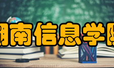 湖南信息学院科研成果