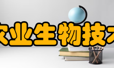 农业生物技术学报历史沿革