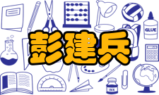 彭建兵荣誉表彰时间